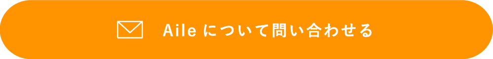 Aileについて問い合わせる