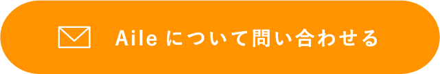 Aileについて問い合わせる