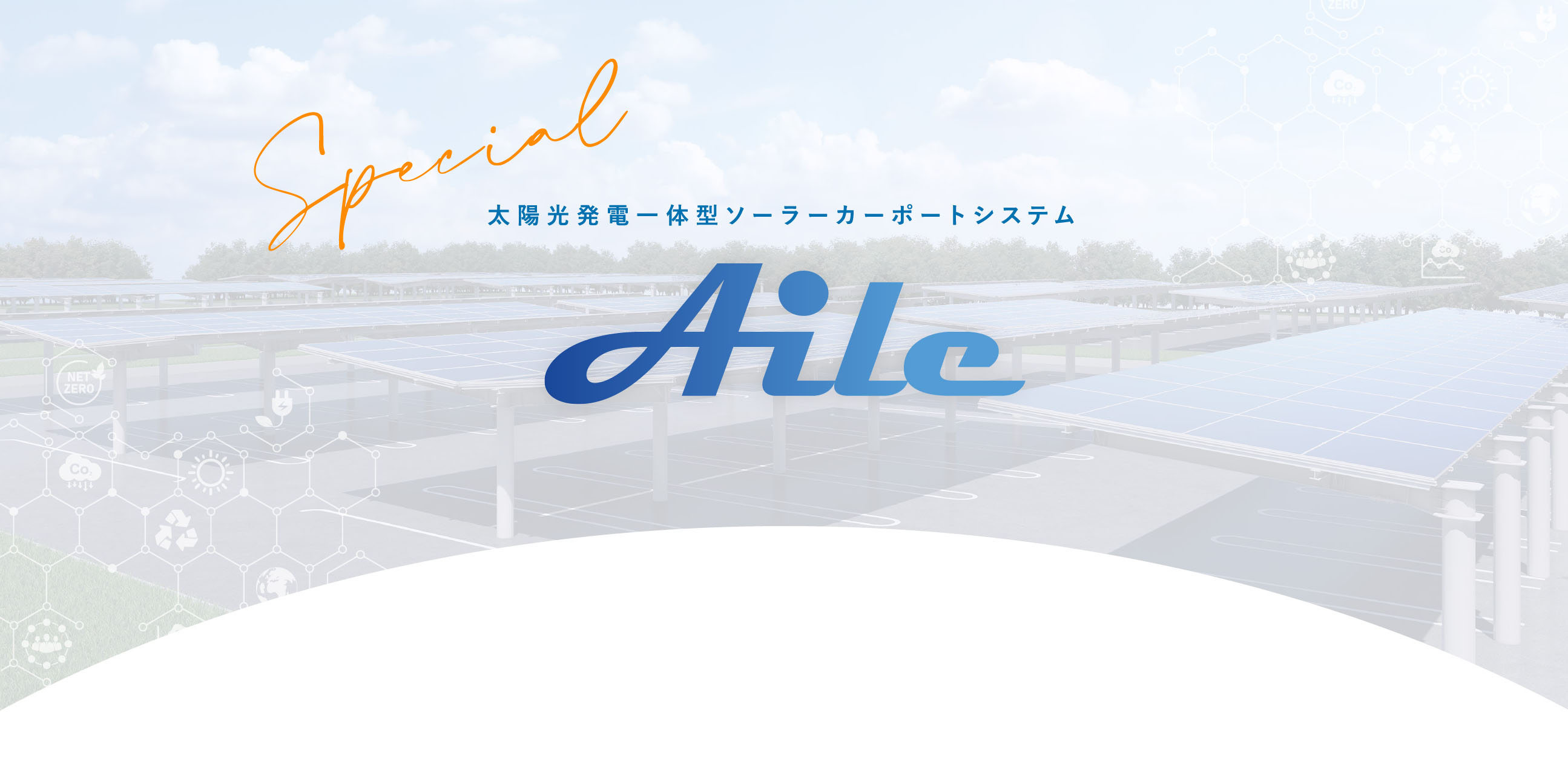 太陽光発電一体型ソーラーカーポートシステム Aile