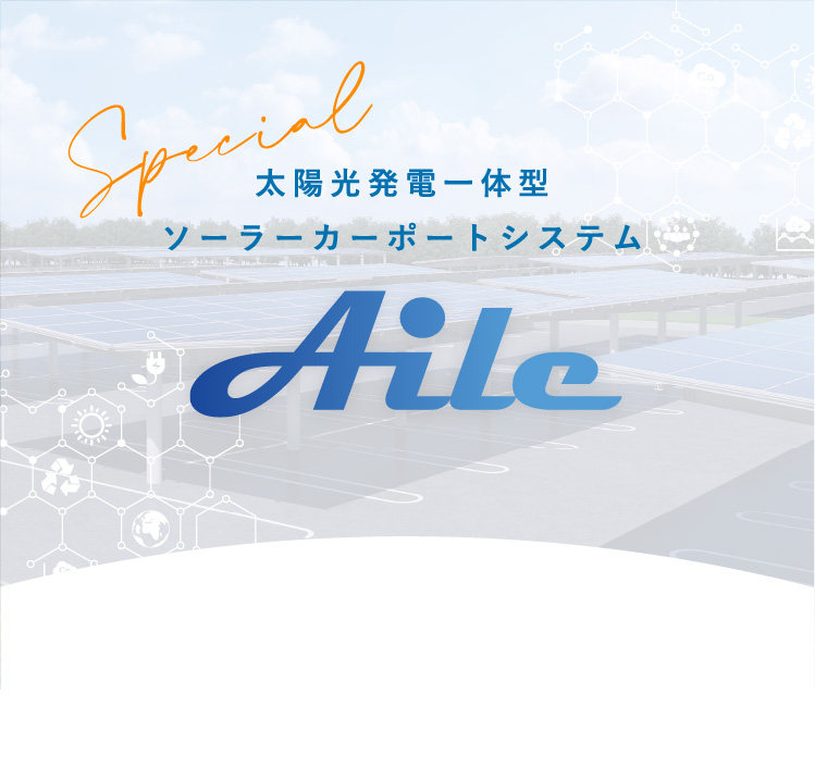 太陽光発電一体型ソーラーカーポートシステム Aile