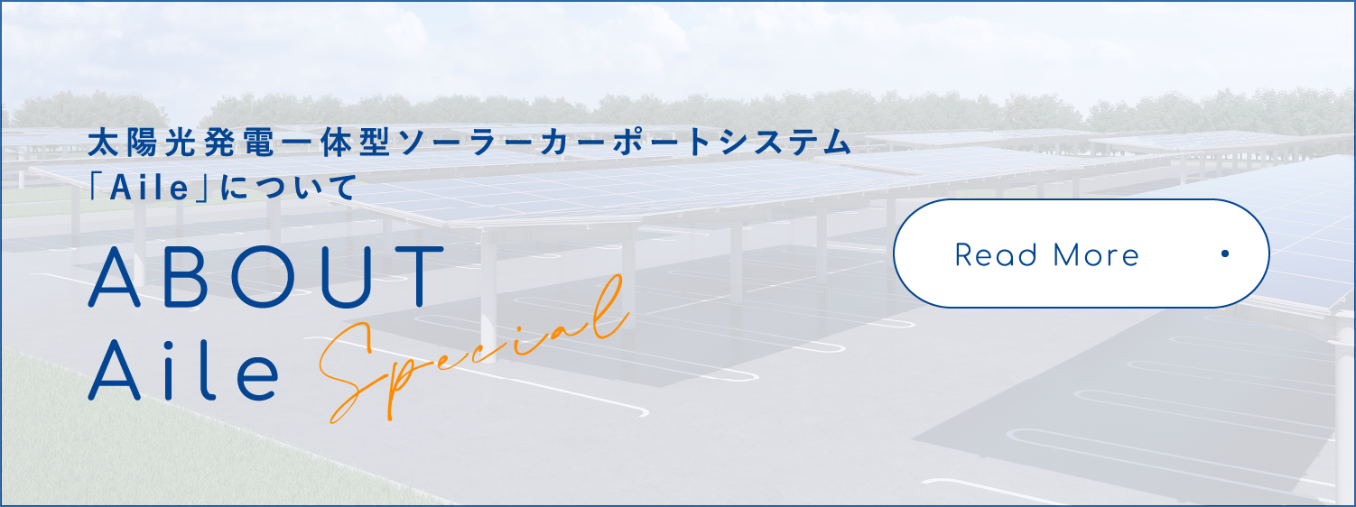 太陽光発電一体型ソーラーカーポートシステム「Aile」について