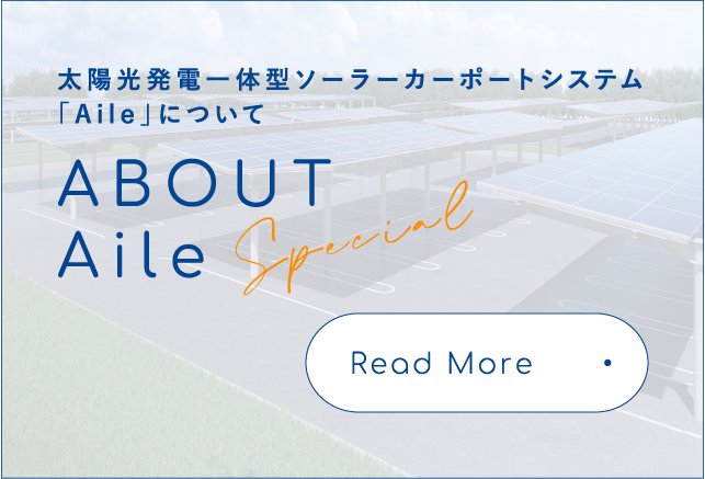 太陽光発電一体型ソーラーカーポートシステム「Aile」について